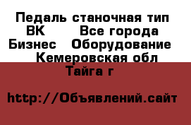 Педаль станочная тип ВК 37. - Все города Бизнес » Оборудование   . Кемеровская обл.,Тайга г.